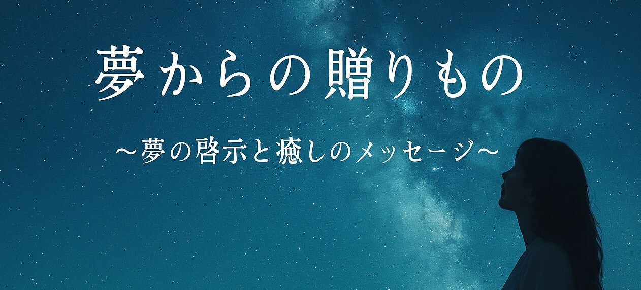 夢からの贈り物
