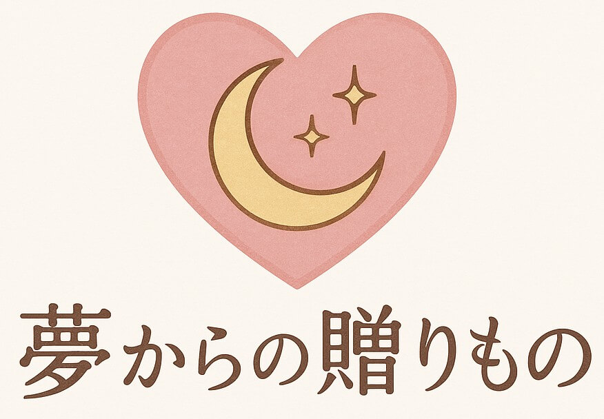 夢からの贈り物